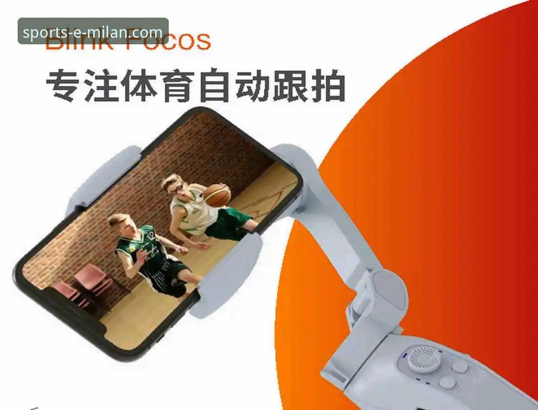 米兰体育APP专业体育服务功能详解 专业体育服务功能详解:米兰体育APP与普通体育资讯平台的本质区别