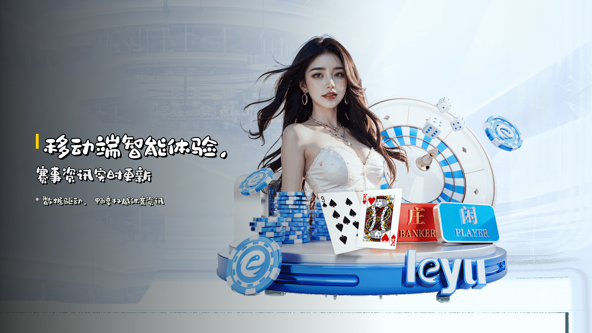 移动端<strong>智能体验</strong>，赛事资讯实时更新